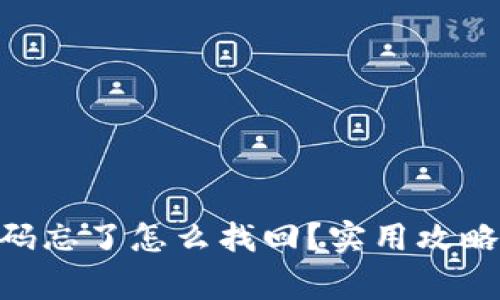 Tokenim钱包密码忘了怎么找回?实用攻略与常见问题解答