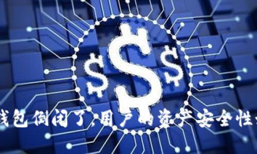 Tokenim钱包倒闭了,用户的资产安全性如何保障?