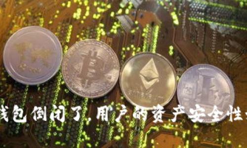 Tokenim钱包倒闭了,用户的资产安全性如何保障?