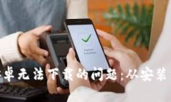 解决Tokenim安卓无法下载的问题：从安
