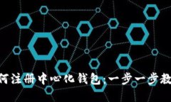 Tokenim如何注册中心化钱包：一步一步