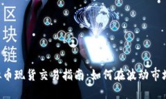 CRV虚拟币现货交易指南：如何在波动市