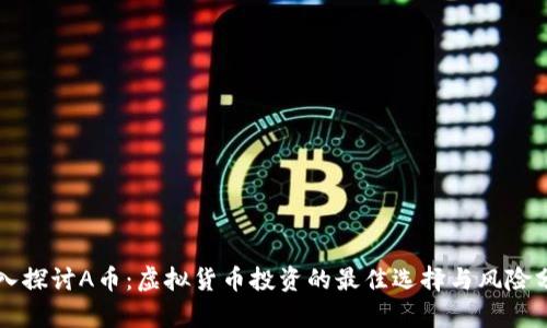 深入探讨A币：虚拟货币投资的最佳选择与风险分析