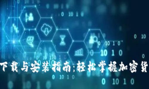 Tokenim 2.0下载与安装指南:轻松掌握加密货币投资新机遇