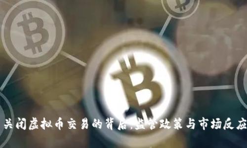 中国关闭虚拟币交易的背后：监管政策与市场反应分析