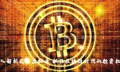 深入解析花生虚拟币：抓住区块链时代