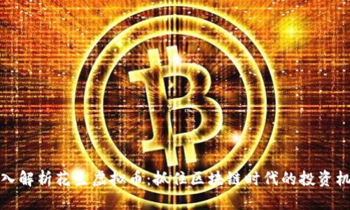 深入解析花生虚拟币：抓住区块链时代的投资机遇