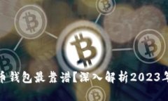 哪个虚拟币钱包最靠谱？深入解析20