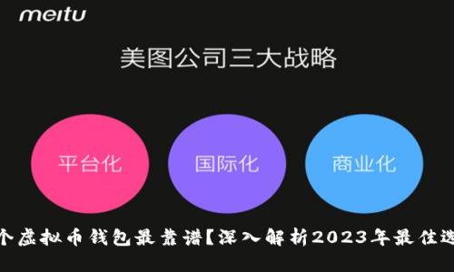 哪个虚拟币钱包最靠谱？深入解析2023年最佳选择