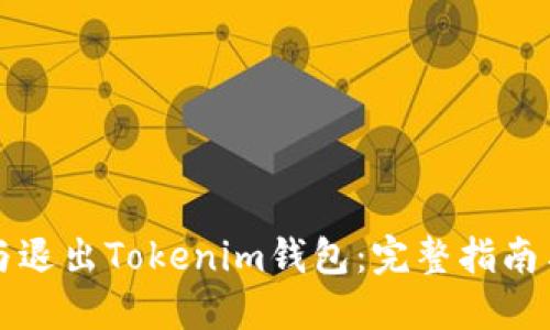 如何下载与退出Tokenim钱包：完整指南与安全提示