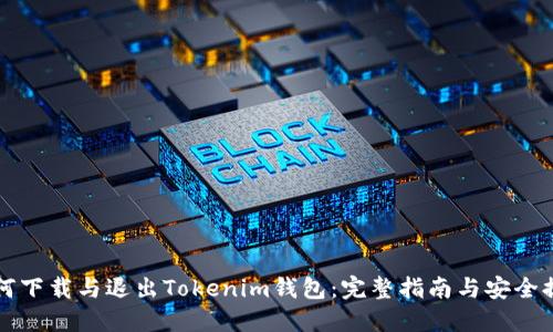 如何下载与退出Tokenim钱包：完整指南与安全提示