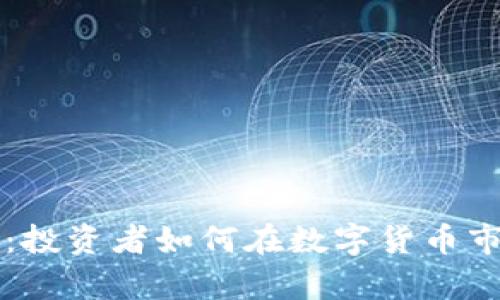 虚拟币黑暗森林：投资者如何在数字货币市场中生存与发展