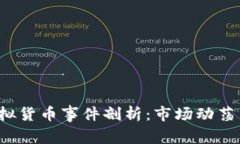 2023年虚拟货币事件剖析：市场动荡与