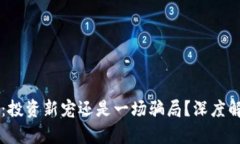 虚拟币AlGood：投资新宠还是一场骗局？