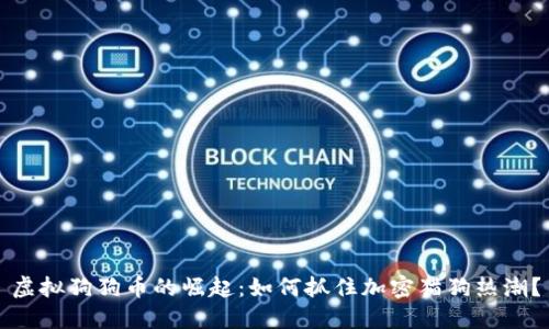虚拟狗狗币的崛起：如何抓住加密猫狗热潮？
