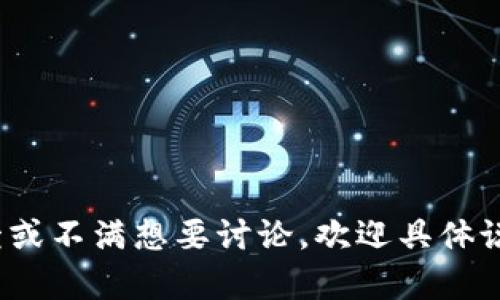了解您对“tokenim”的看法。如果您有特定的反馈或不满想要讨论，欢迎具体说明。我在这里帮助您解决问题或者提供相关信息。