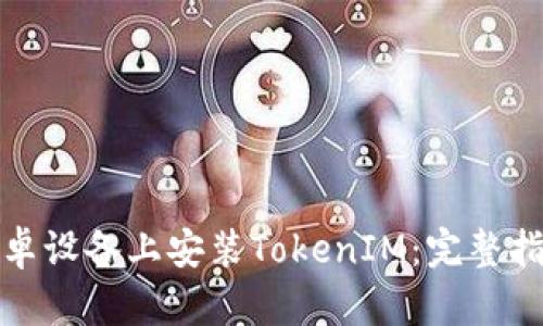 如何在安卓设备上安装TokenIM：完整指南与技巧