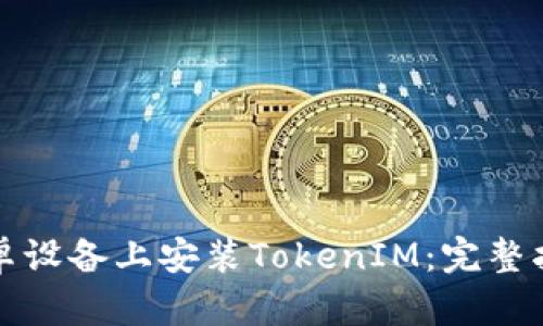 如何在安卓设备上安装TokenIM：完整指南与技巧
