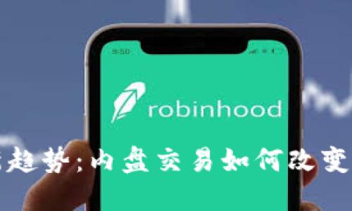 虚拟币投资新趋势：内盘交易如何改变你的投资策略
