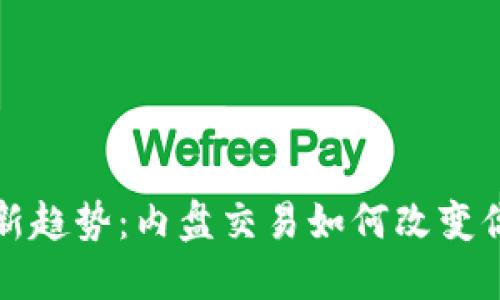 虚拟币投资新趋势：内盘交易如何改变你的投资策略