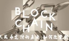 2023年虚拟人民币支付的未来：如何改