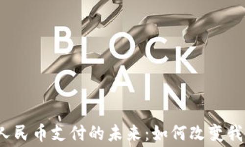 
2023年虚拟人民币支付的未来：如何改变我们的消费方式