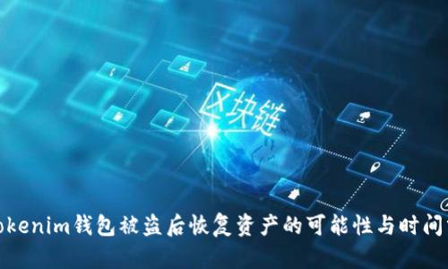 : Tokenim钱包被盗后恢复资产的可能性与时间分析