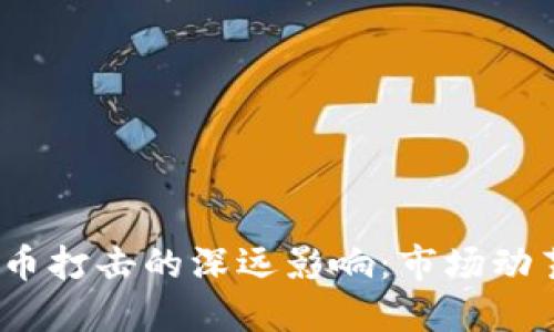 2017年虚拟币打击的深远影响：市场动荡与未来趋势