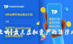 虚拟币会被没收吗？盘点虚拟资产的法