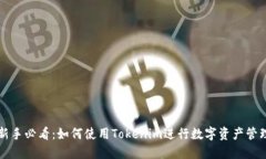 新手必看：如何使用Tokenim进行数字资
