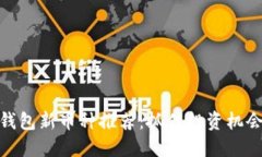 2023年Tokenim钱包新币种推荐：抓住投资