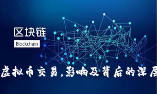 美国叫停虚拟币交易,影响及背后的深层原因分析
