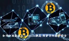 如何识别和避免Tokenim骗局：维护你的