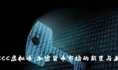 探索WICC虚拟币：加密货币市场的新星