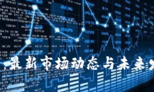 SMEX虚拟币：最新市场动态与未来发展趋势分析