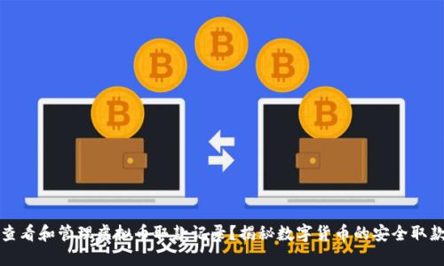 如何查看和管理虚拟币取款记录?揭秘数字货币的安全取款流程