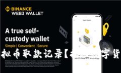 如何查看和管理虚拟币取款记录？揭秘