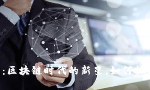 GTO虚拟币：区块链时代的新星，如何抓住投资机会