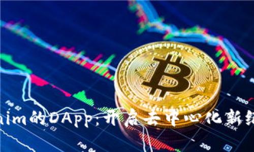 探索Tokenim的DApp：开启去中心化新纪元的钥匙