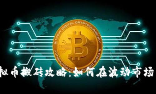 2023年虚拟币搬砖攻略：如何在波动市场中捕捉利润
