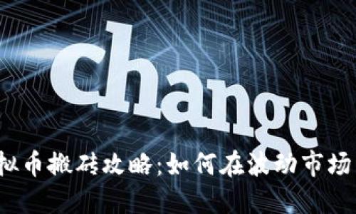 2023年虚拟币搬砖攻略：如何在波动市场中捕捉利润