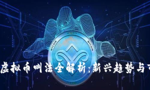 2023年虚拟币叫法全解析:新兴趋势与市场动态