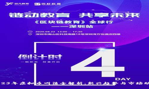 2023年虚拟币叫法全解析:新兴趋势与市场动态