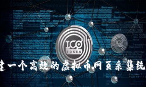 如何构建一个高效的虚拟币网页采集统计系统?