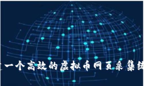 如何构建一个高效的虚拟币网页采集统计系统?