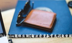 Tokenim转账出错？解决方案和常见问题
