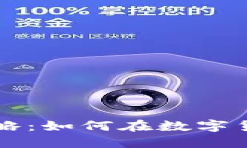 虚拟币新手赚钱攻略:如何在数字货币市场中稳健起步