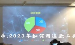 葫芦侠虚拟币：2023年如何用这款工具