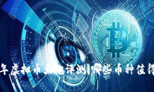 2023年虚拟币大炮评测:哪些币种值得投资?