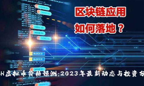 VGH虚拟币价格预测:2023年最新动态与投资分析